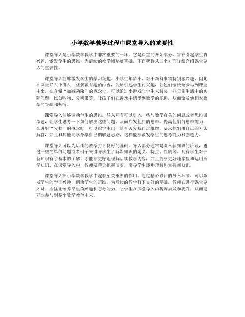 小学数学教学过程中课堂导入的重要性