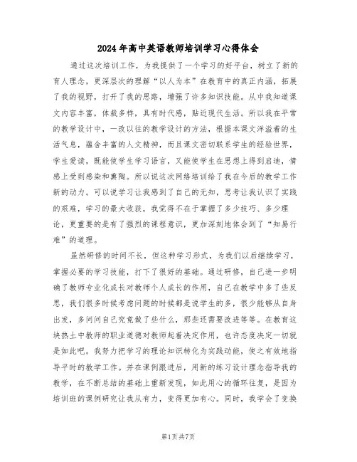 2024年高中英语教师培训学习心得体会(2篇)