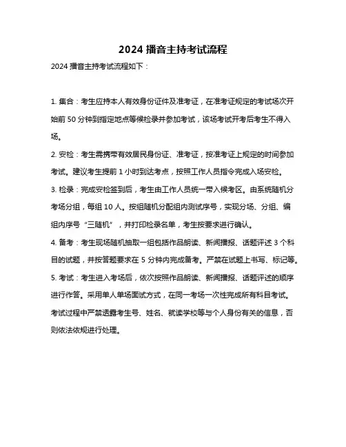 2024播音主持考试流程
