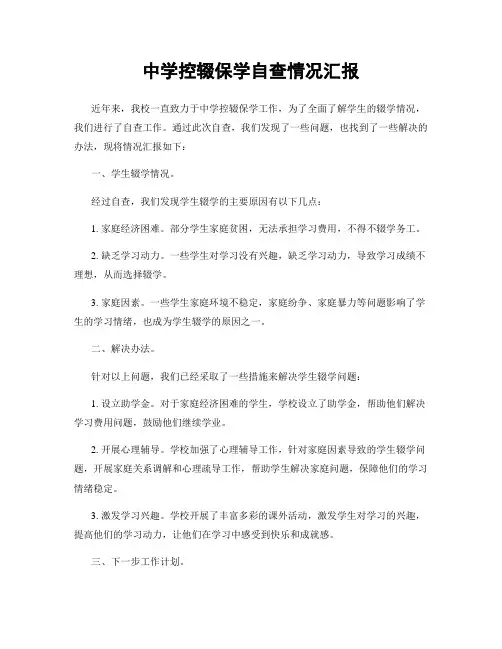 中学控辍保学自查情况汇报