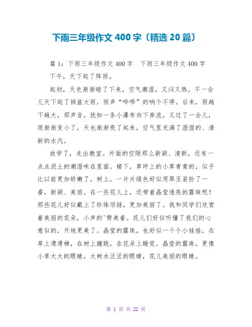 下雨三年级作文400字(精选20篇)