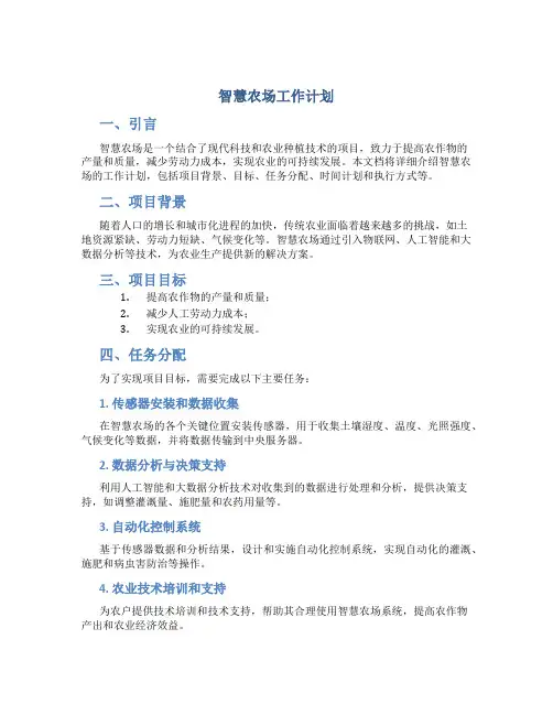 智慧农场工作计划