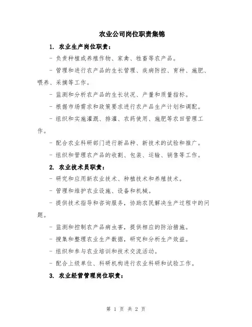 农业公司岗位职责集锦