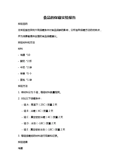 食品的保藏实验报告