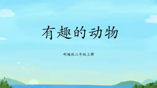 部编版2上语文《有趣的动物》课件