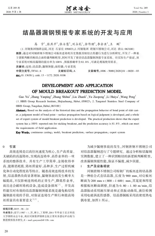 结晶器漏钢预报专家系统的开发与应用