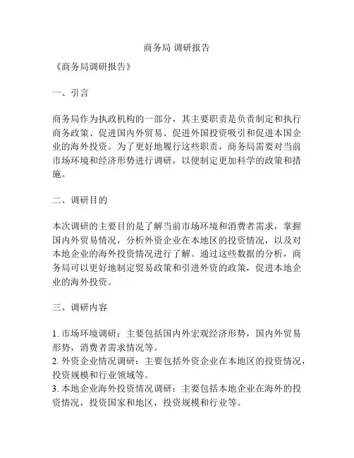 商务局 调研报告