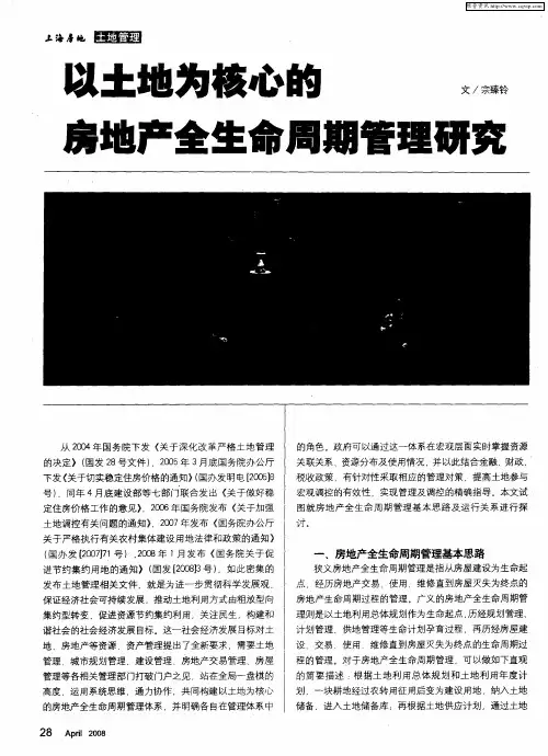 以土地为核心的房地产全生命周期管理研究