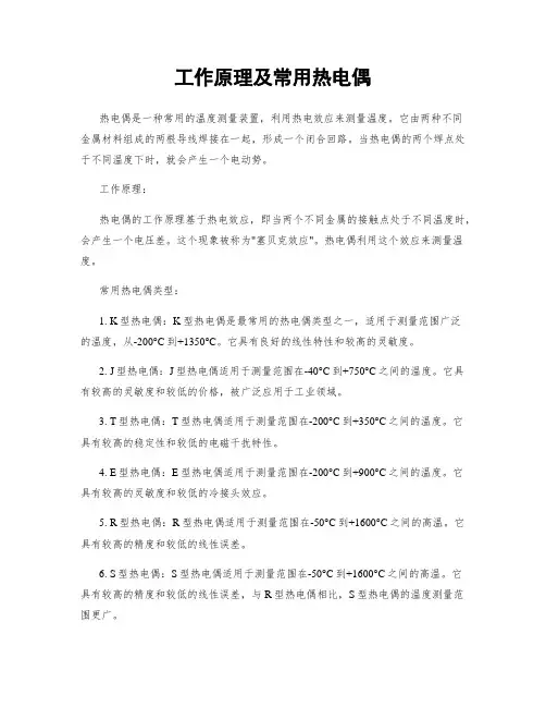 工作原理及常用热电偶