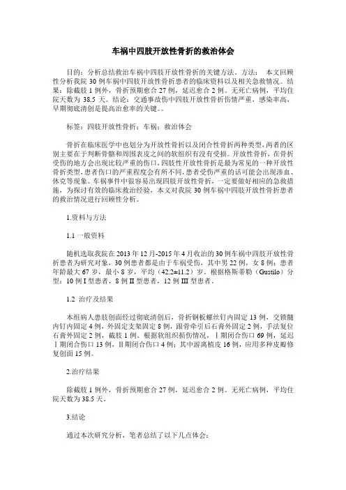 车祸中四肢开放性骨折的救治体会