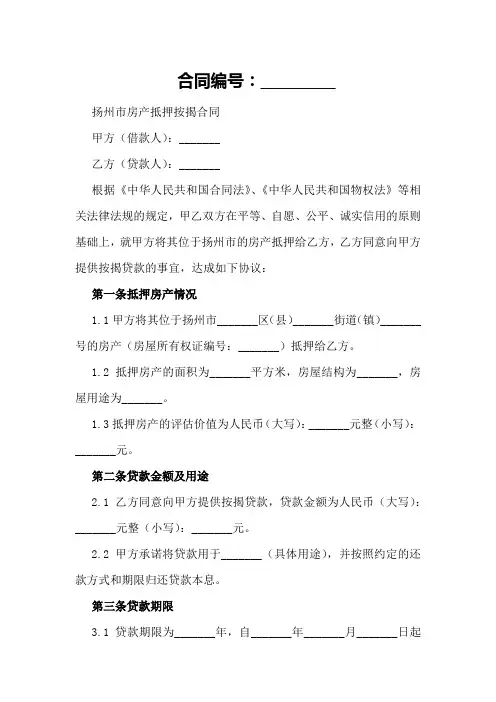 扬州市房产抵押按揭合同模板