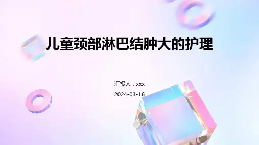 儿童颈部淋巴结肿大的护理PPT课件