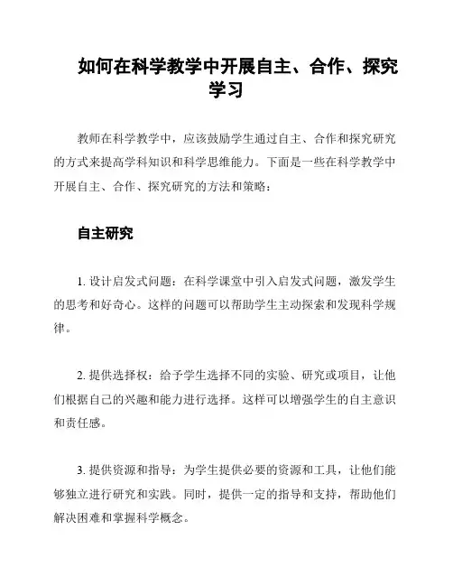 如何在科学教学中开展自主、合作、探究学习