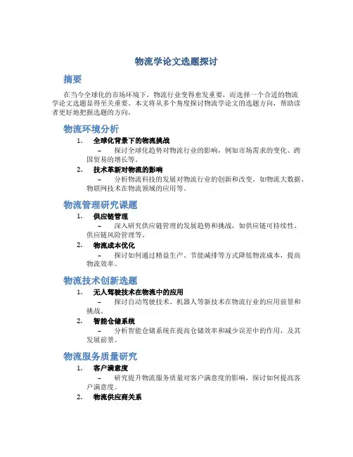 物流论文选题哪方面好写