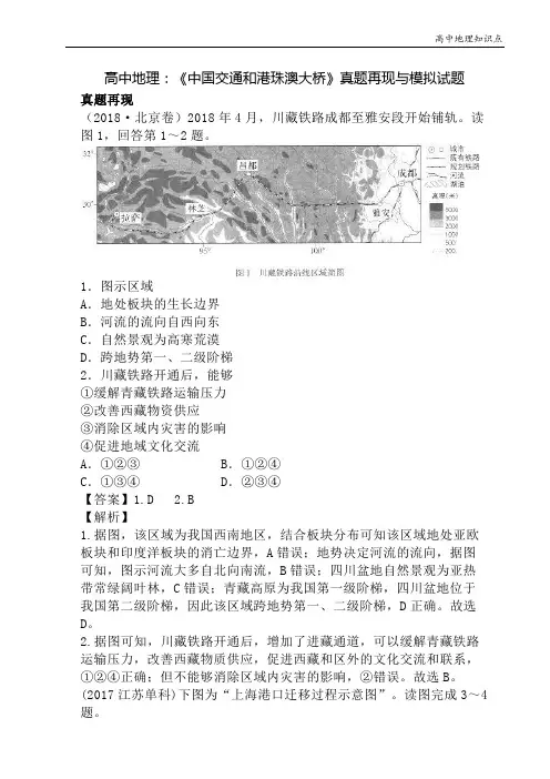 高中地理知识点：《中国交通和港珠澳大桥》真题再现与模拟试题