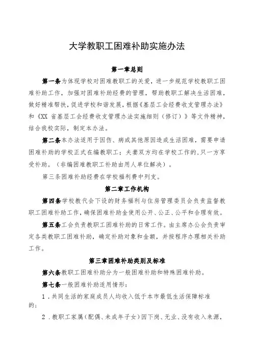 大学教职工困难补助实施办法