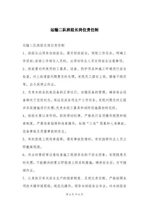 运输二队班组长岗位责任制