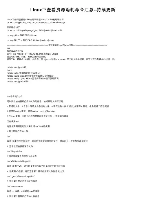 Linux下查看资源消耗命令汇总--持续更新