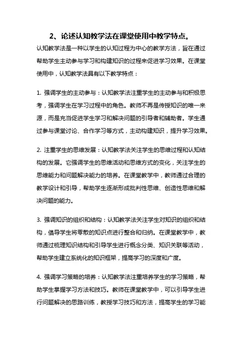 2、论述认知教学法在课堂使用中教学特点。