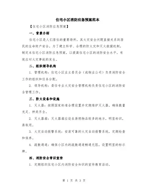 住宅小区消防应急预案范本