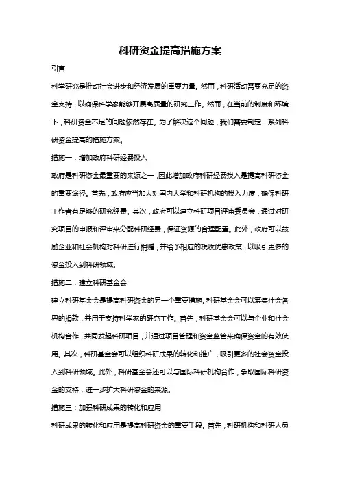 科研资金提高措施方案