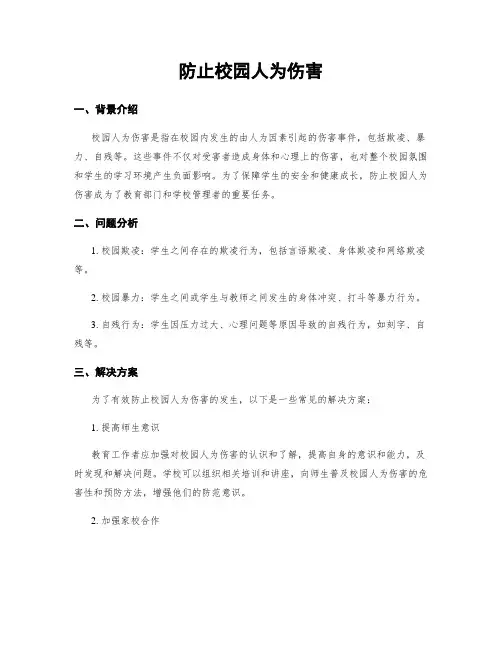 防止校园人为伤害