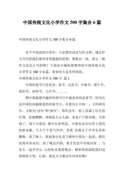 中国传统文化小学作文500字集合6篇