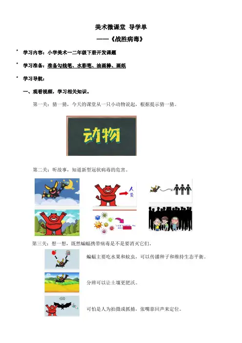 美术微课(1-2年级)《战胜病毒》导学单