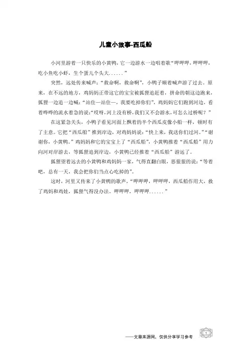 西瓜船_儿童小故事