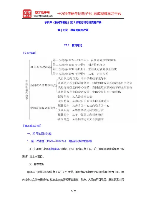 李良荣《新闻学概论》第5版笔记和考研真题详解(中国的新闻改革)【圣才出品】