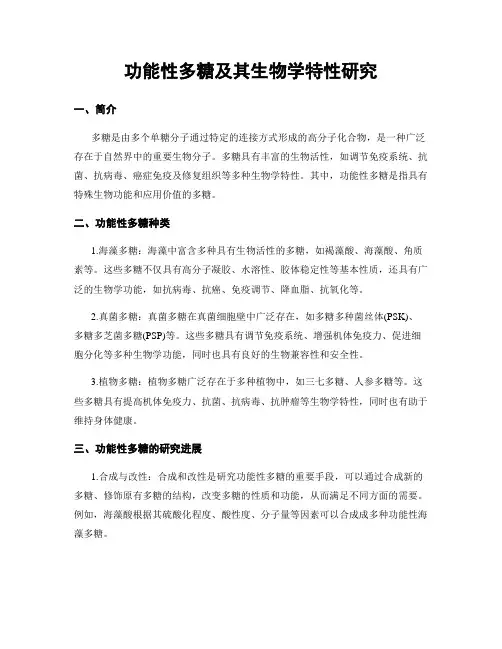 功能性多糖及其生物学特性研究