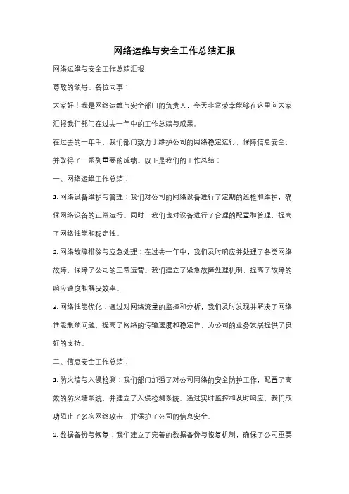 网络运维与安全工作总结汇报