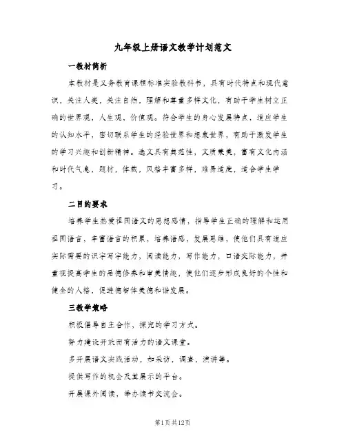 2024年九年级上册语文教学计划范文（4篇）