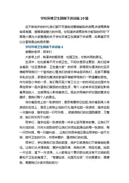 学校环境卫生国旗下讲话稿10篇