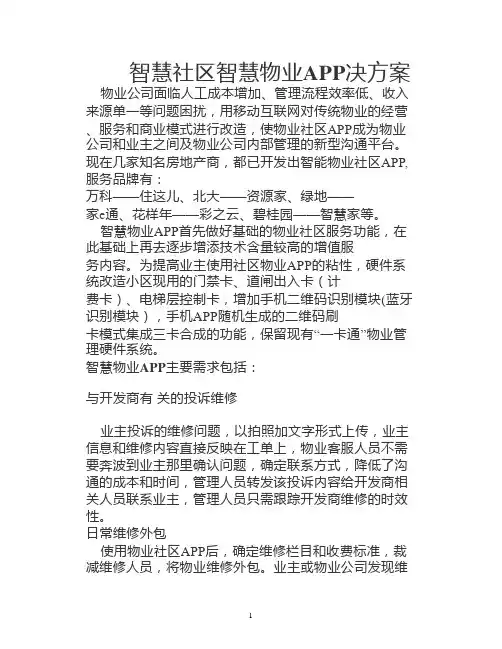 智慧社区智慧物业APP决方案