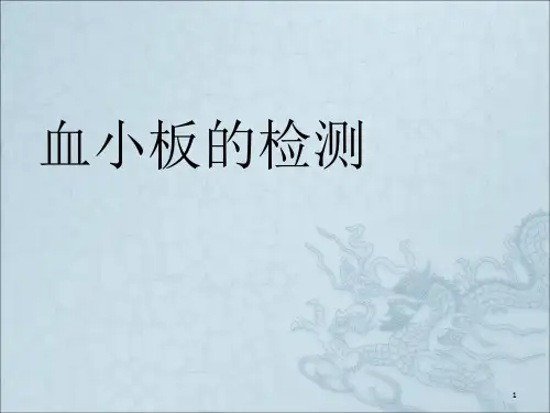 血小板的检测PPT课件