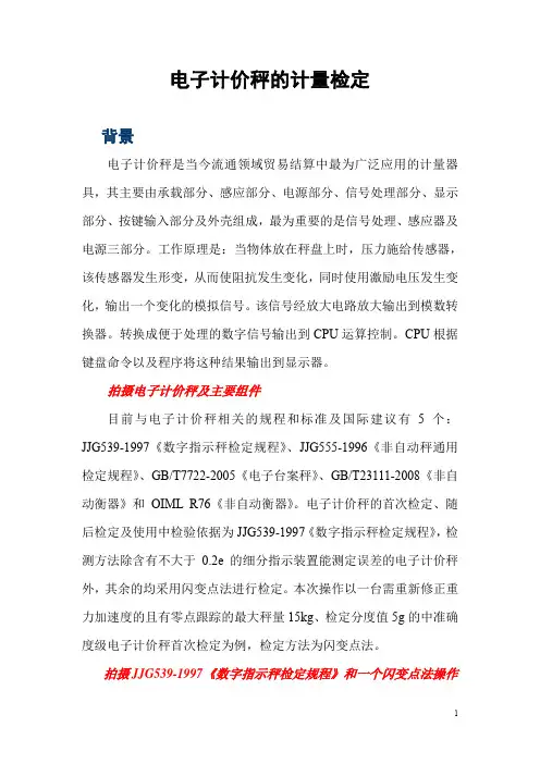 电子计价秤的计量检定