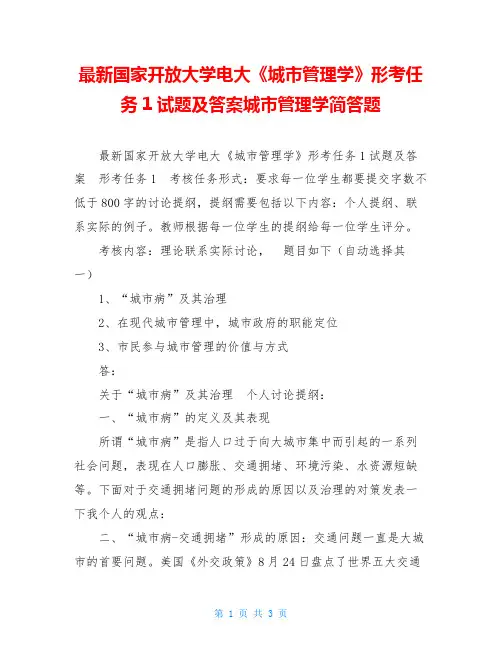 最新国家开放大学电大《城市管理学》形考任务1试题及答案城市管理学简答题
