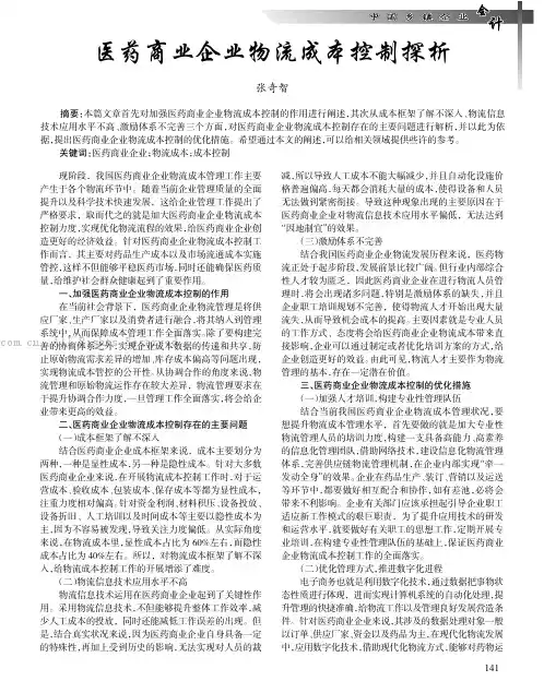 医药商业企业物流成本控制探析