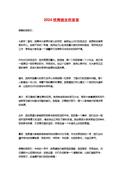 2024优秀班主任发言