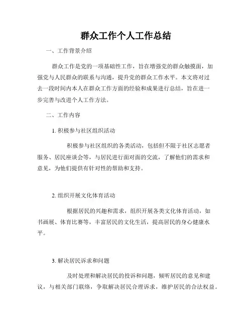群众工作个人工作总结