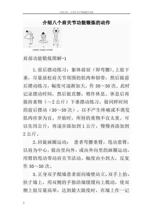 以下介绍八个肩关节功能锻炼的动作