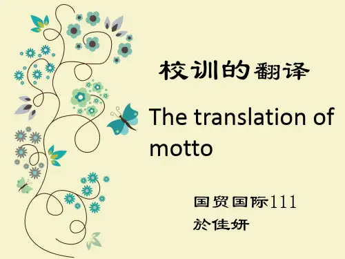 校训的翻译