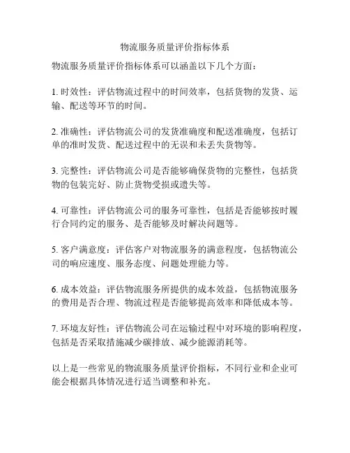 物流服务质量评价指标体系