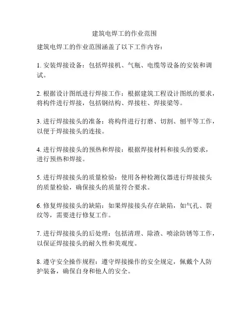 建筑电焊工的作业范围