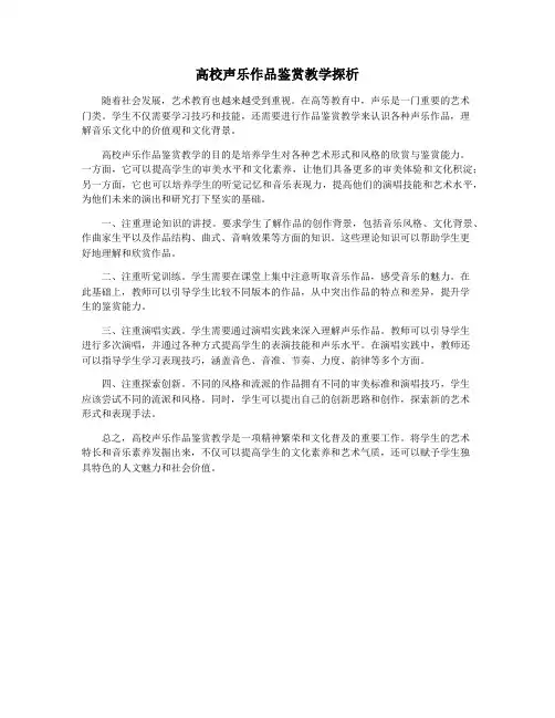高校声乐作品鉴赏教学探析