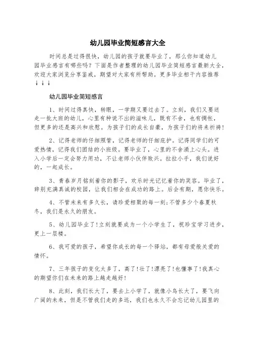 幼儿园毕业简短感言大全