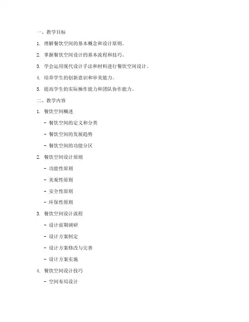 餐饮空间教学设计方案