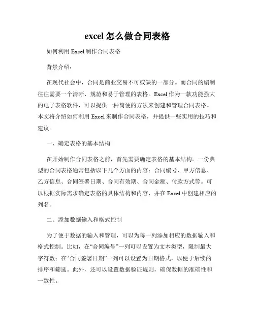 excel怎么做合同表格