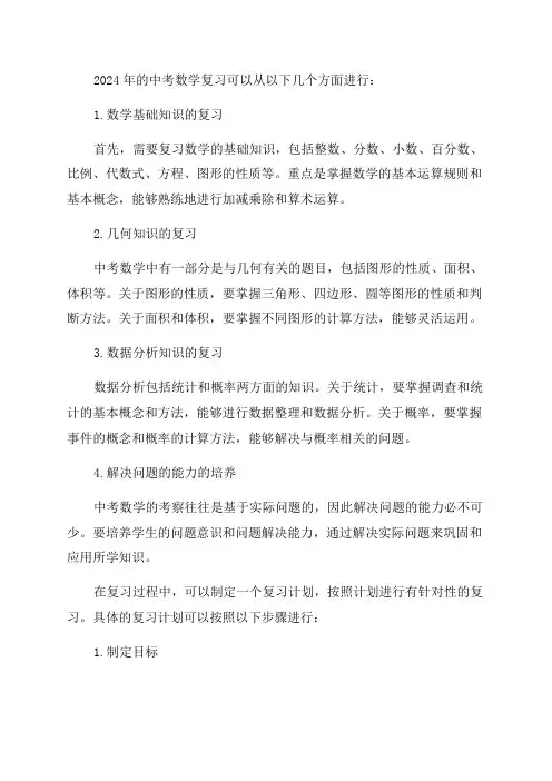 最新2024年中考数学复习要点计划